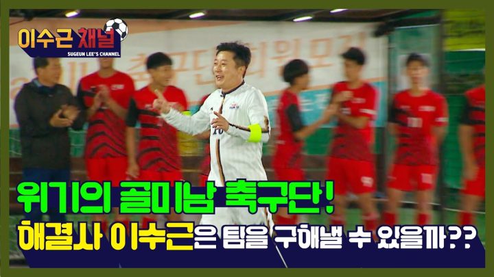 [이수근 채널] ‘다함께 차차차’ 위기의 골미남 축구단! 해결사 이수근은 팀을 구해낼 수 있을까??