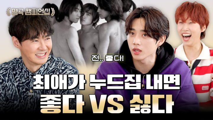 엉덩이 블라인드 테스트까지 했었다는 아이돌 최초 누드집 | 🏆명곡 챔피언십
