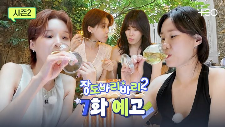 [예고] 파리(Paris) 걸들의 파티(Party) 타임!  | 이옥섭 | 장도바리바리 시즌2 EP.7