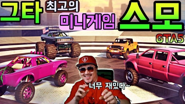 [데프콘] 그타(GTA5) 최고의 미니게임 스모! 이거 뭔데 이렇게 재밌어? (왕밤깽 단합대회!)