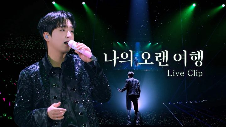 이찬원 '나의 오랜 여행' Live Clip [2026 이찬원 콘서트 '찬가 : 찬란한 하루']