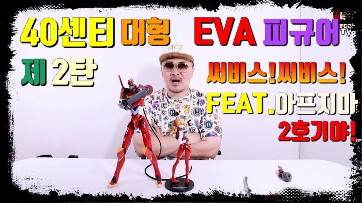 [데프콘TV] 아프지마 2호기야!! 에바 피규어 2탄!