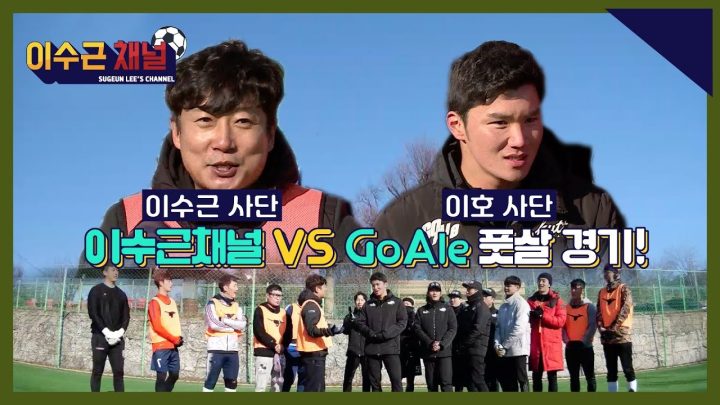 [이수근채널] VS GoAle! 스포츠 관련 유튜버의 자존심을 건 대결!
