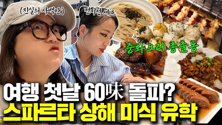 여행 첫날 60味 돌파에 마트에서 만보걷기!? 극한 상하이 미식 여행