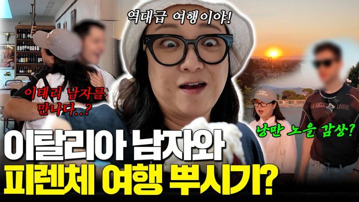 알짜배기로 꽉 채운 김숙의 이탈리아 여행기!?피렌체에서 로마까지~♡ (feat. 에어비앤비)