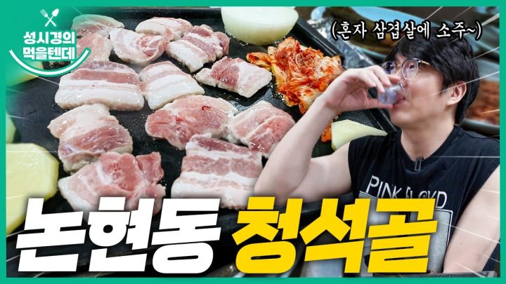 [sub] 성시경의 먹을텐데 l 논현동 청석골
