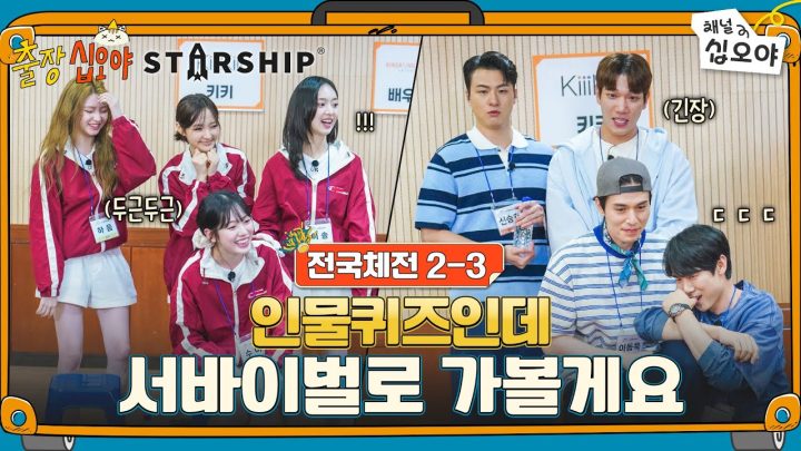 🧳🚀EP 2-3 | 배우2팀 vs 키키, 서바이벌 인물퀴즈 | 🧳🚀출장십오야 X 스타쉽 전국체전