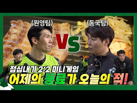 EN) ⚽️2:2 미니게임(ft.이동국 단골 고깃집 점심내기)⚽️ 월드컵 보는 짜릿한 경기 과연 승자는? (+운동선수 먹방)🏋🏻‍♀️/이동국 /이동방송국/leedonggooktv