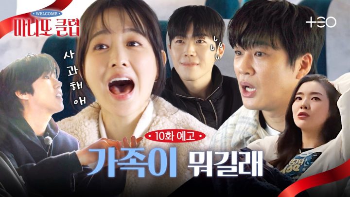 [10화 예고] 패밀리 케미 적신호! 상처만 남긴 마니또 워크숍?🥲 | 마니또 클럽