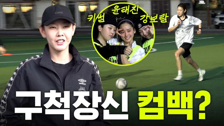 "정신이 육체를 지배한다" FC구척장신 캡틴 한혜진의 등장?(feat. 키썸, 모드리춘 윤태진 아나운서)｜골때녀, 축구, 송계옥 먹방