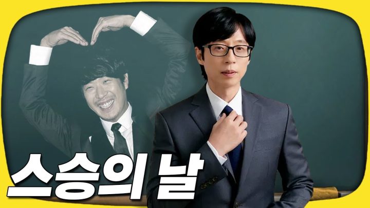 스승의 은혜는 하늘 같아서 유느님 볼 수록 높아만 지네