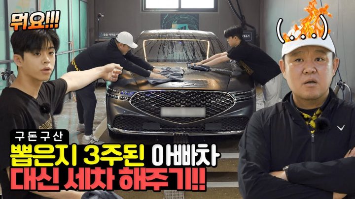 아빠차 세차하러 갔다가 박터지게 싸우고 왔습니다..구라의 1억 3천 풀옵션 고-급 NEW CAR🚗 대신 손세차해주기!! 김부자의 입으로 하는 세차 💦 [그리구라]