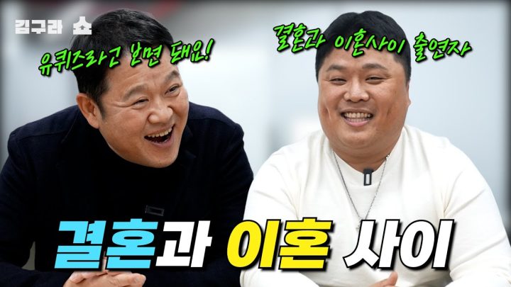 결혼과 이혼 사이! [김구라쇼 EP.29]