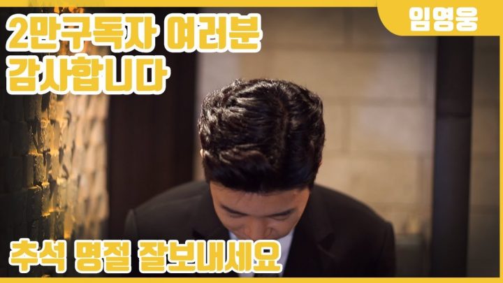 임영웅입니다 2만구독자 여러분 감사합니다!