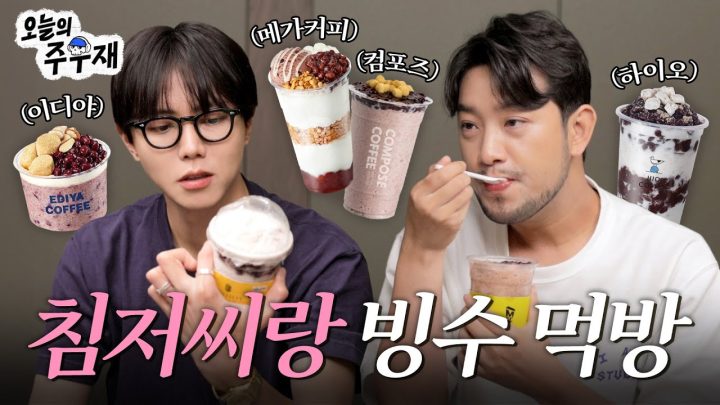 🍧에겐남X테토남이 컵빙수 먹어보았습니다 (feat.진격의 거인) | 침착맨 초대석 1화