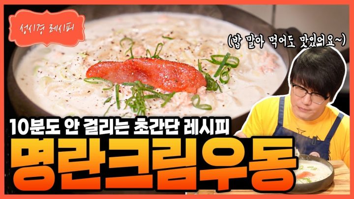[성시경 레시피] 명란크림우동 Sung Si Kyung Recipe - Pollack roe cream udon