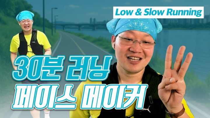 잘입재형과 30분만 천천히 수다떨면서 같이 뛰어요 #러닝 #페이스메이커