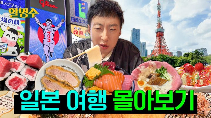 다들 휴가 갈 거지? 도쿄부터 오사카까지 할명수 코스 총정리  | 여름방학 특집🌴 | 할명수 일본 여행 몰아보기