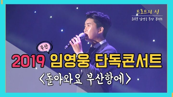 [ 2019 임영웅 단독콘서트 IN 부산 ] 오늘 하루만큼은 부산의 남자로! (돌아와요 부산항에-조용필)