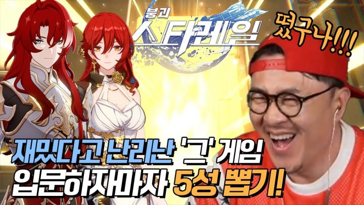 데프콘! 진짜 대박 터진 날! 입문하자마자 5성 뽑아버림! 갓게임! 왜 이렇게 재밌냐구~[붕괴: 스타레일]