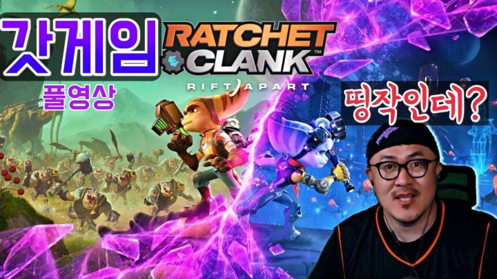 [데프콘] 유명 연예인도 구입한 [라쳇 앤 클랭크 - 리프트 어파트] 그래픽이 미쳤다! 게임의 미래다! 이건 영화야!!