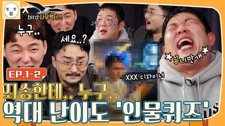 EP.1-2ㅣfunfun함이 난무하는 인물퀴즈 [출장병재야 x 버드나무액터스]