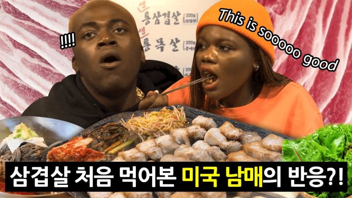 삼겹살 처음 먹어본 미국 남매의 반응?!