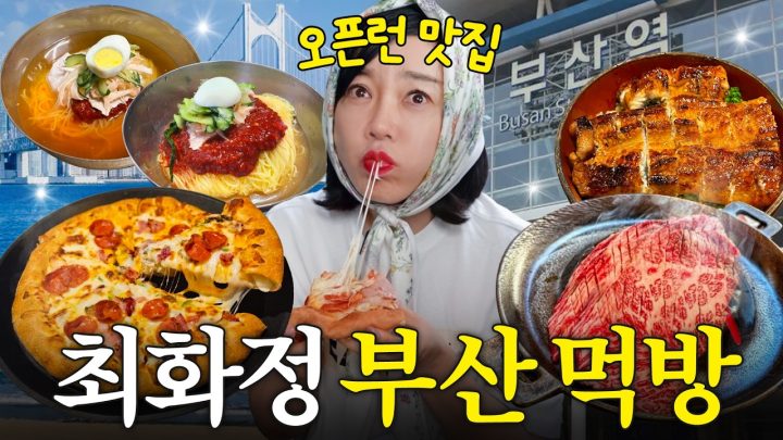 최화정 죽기전에 꼭 먹어야 하는 부산 맛집 'BEST 5'(이재모피자, 원조밀면)