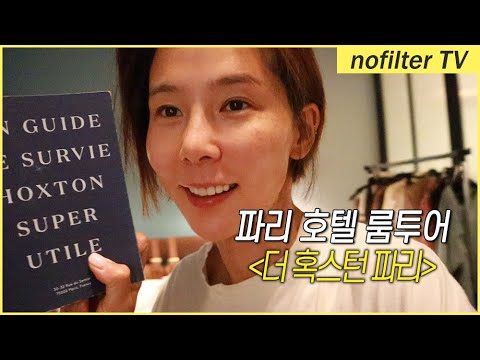 파리 호텔 룸투어 [더 혹스턴 파리] / 김나영의 노필터 티비