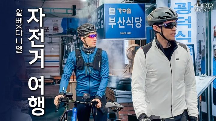 알베르토, 사랑이 시작된 곳으로 🚴‍♂️🌊(w/ 독일 다니엘)