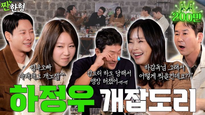 [ENG SUB] 이하늬 공효진 하정우 김동욱 [짠한형 EP.122] 이하늬+공효진 개잡도리에 맹장+눈물 터져버린 하정우🔥대환장 잡도리 파티🎊