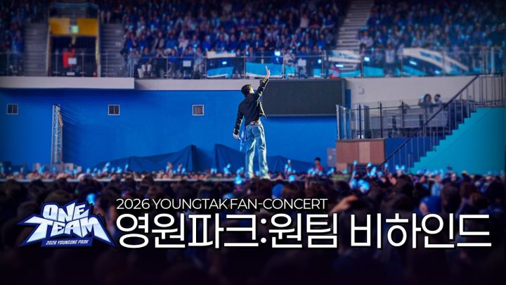 [BEHIND] 2026 영탁 (YOUNGTAK) FAN-CON ‘YOUNGONEPARK:ONE TEAM’