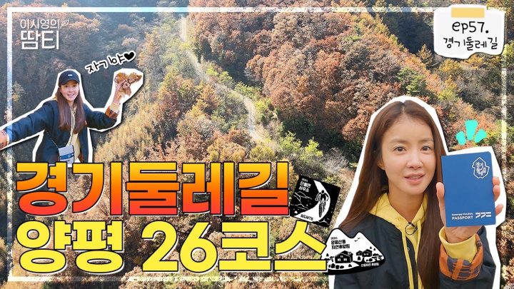 총 거리 860km! 드디어 하나가 된 경기둘레길! 양평 26코스를 직접 다녀왔어요 :)