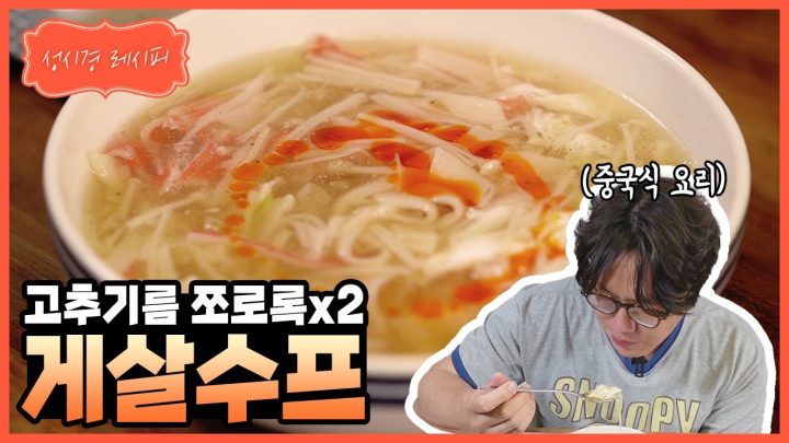 [성시경 레시피] 게살 스프 l Sung Si Kyung Recipe - Crab meat soup