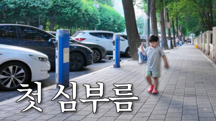 4살 인생 첫 심부름