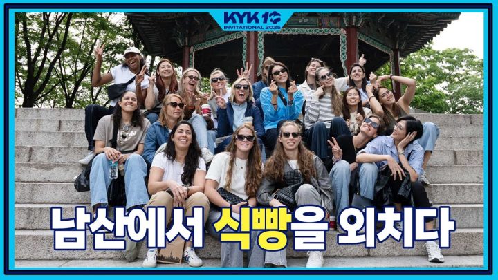 [SUB] 남산 케이블카 안에서 울려퍼진 식빵ㅋㅋㅋㅋ ㅣ야무지게 구경한 남산 투어 ㅣKYK INVITATIONAL 2025 ㅣEP.5