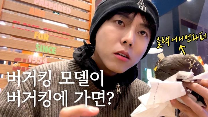 🍔버거킹 모델이 혼자 가서 먹어봤다 | 햄최몇, 햄버거 먹방, 혼자 놀기, 블랙어니언와퍼, 요즘 근황