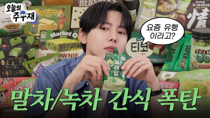 🍃요즘 젊은이들은 다 말차 먹는다며? | 말차 디저트, 간식 리뷰, 단 거 먹방