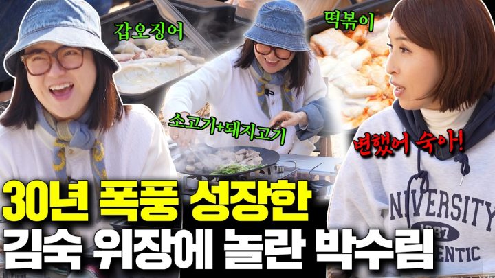 "숙아 너 왜 이렇게 변했니!!" 박수림도 기겁한 김숙의 폭풍 먹스케일