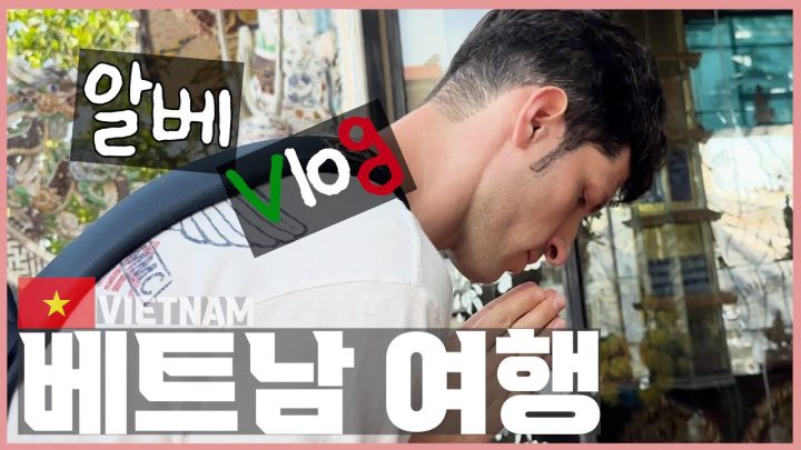 [베트남 가족여행 V-log] 베트남 지옥으로 가는 길이요? 제가 안내해 드리겠습니다^^