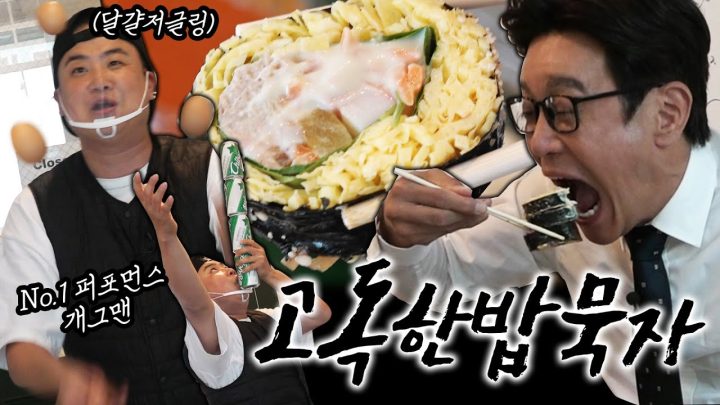[고독한밥묵자 Ep.16] 옹알스도 보고 대패삼겹김밥도 묵고 직이네! (feat. 채경선)