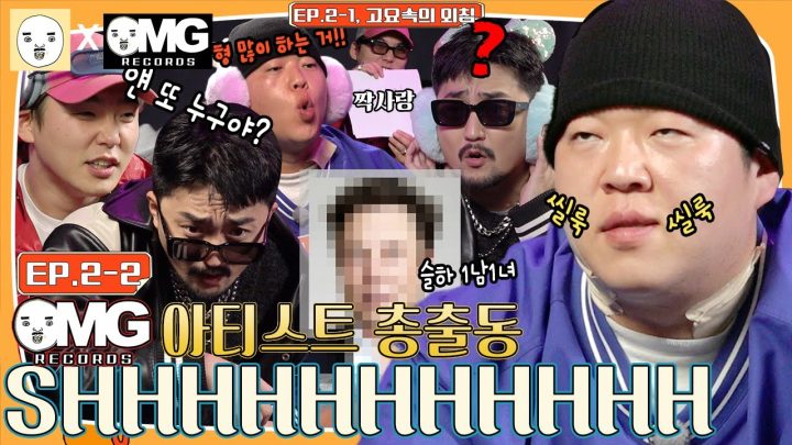 EP.2-2 | OMG 힙합 전사들의 첫 예능 나들이 [출장병재야 x OMG]