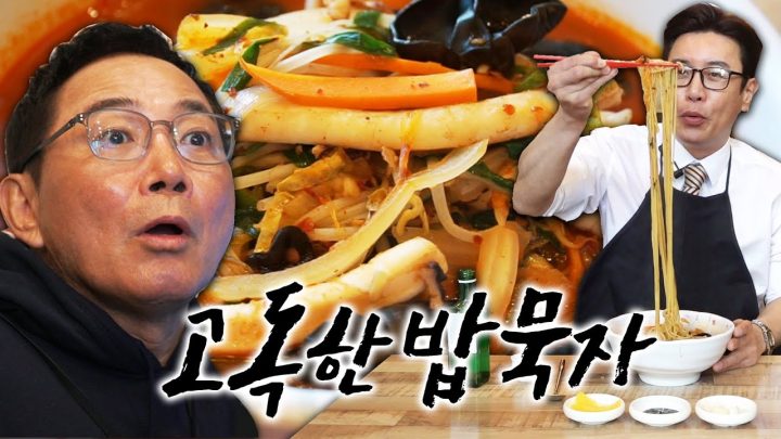 [고독한 밥묵자 Ep.6] 칼칼하고 시원한 봉짬뽕에 바삭하고 감칠맛 나는 탕수육 한 접시! (feat.이봉원)