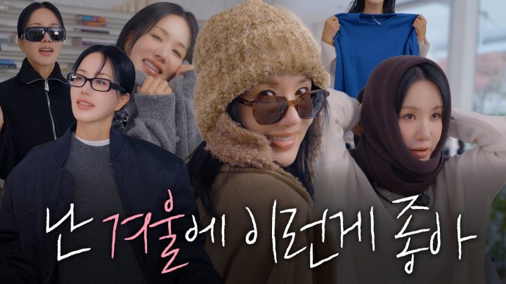 '손이가요 손이가' 엄정화 겨울템 모음집❄️ | 니트, 코트, 겨울립, 스킨케어 꿀팁🍯 (ENG)