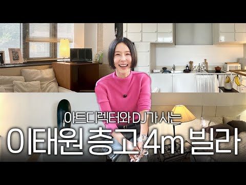 아트디렉터가 꾸민 감도 넘치는 독특한 구조의 이태원 복층 빌라! 김나영의 똑똑똑🚪