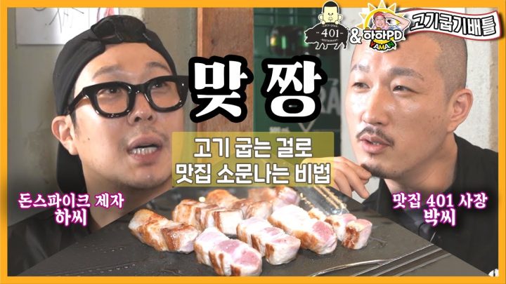 Eng Sub | 내가 굽는 고기가 더 맛있거든? | 하하 vs 근식 두남자의 자존심 싸움