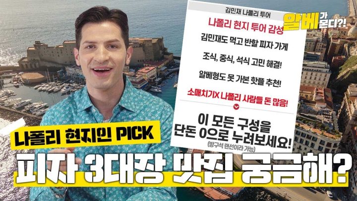 [방구석 랜선여행] 나폴리 여행을 가야하는 이유!? l 김민재도 맛볼 나폴리 피자 3대장 맛집???🍕