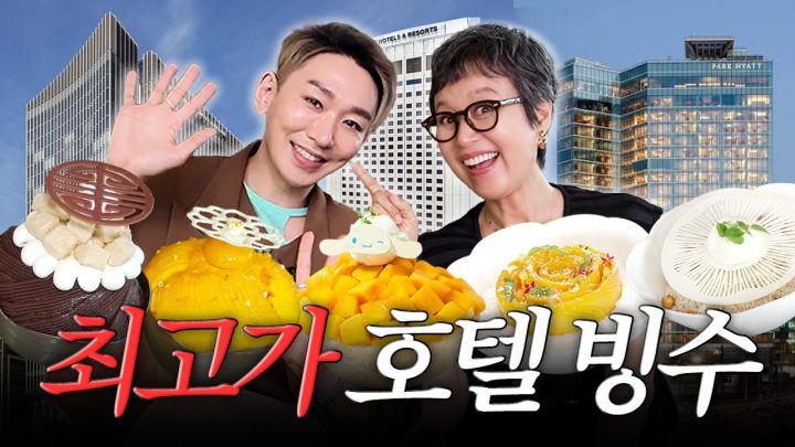 한 그릇에 14만 9천원?! 호텔 망고빙수 다 털어봤습니다 (feat. 김호영)
