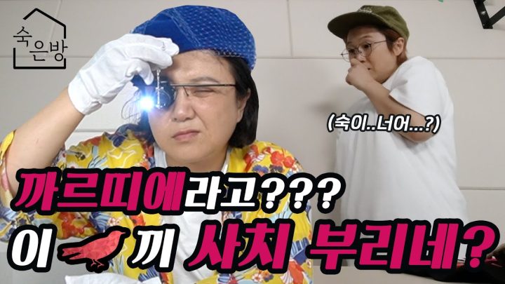 김숙의 꼬인 프로포즈 목걸이 풀기 | 숙은방 Ep.2