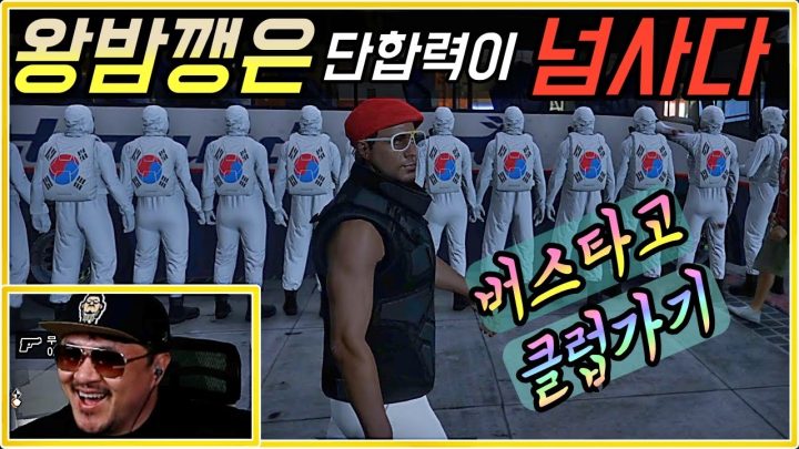 [데프콘TV] 왕밤깽은 단합력이 넘사다!(1인1버스) 나이트클럽가서 놀고 바로 등산간다!
